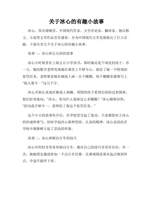 关于冰心的有趣小故事
