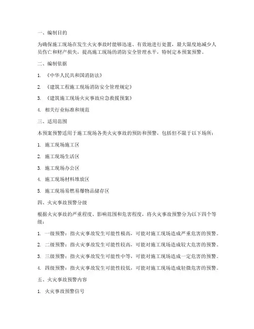 施工现场火灾事故预案预警