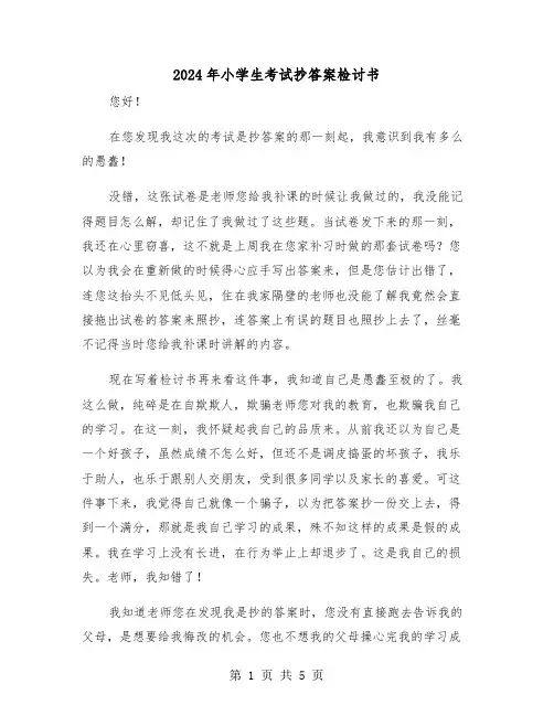 2024年小学生考试抄答案检讨书（三篇）