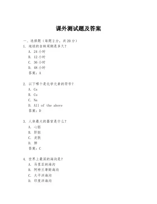 课外测试题及答案