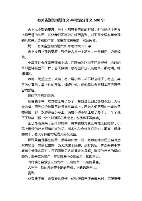 有关告别的话题作文-中考满分作文600字