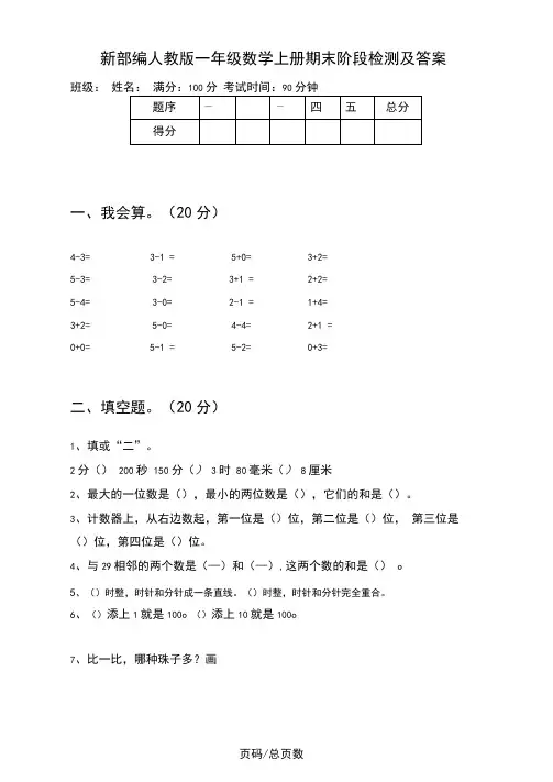 新部编人教版一年级数学上册期末阶段检测及答案
