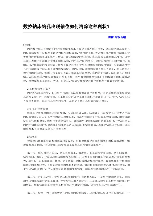数控钻床钻床出现错位怎么办