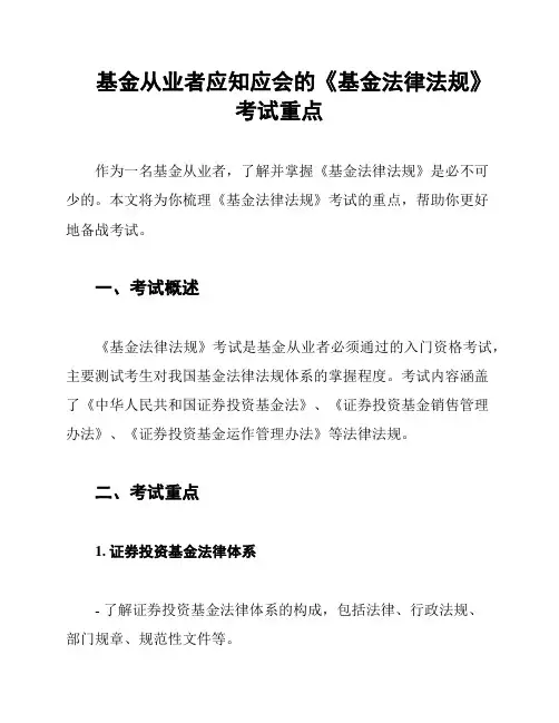 基金从业者应知应会的《基金法律法规》考试重点