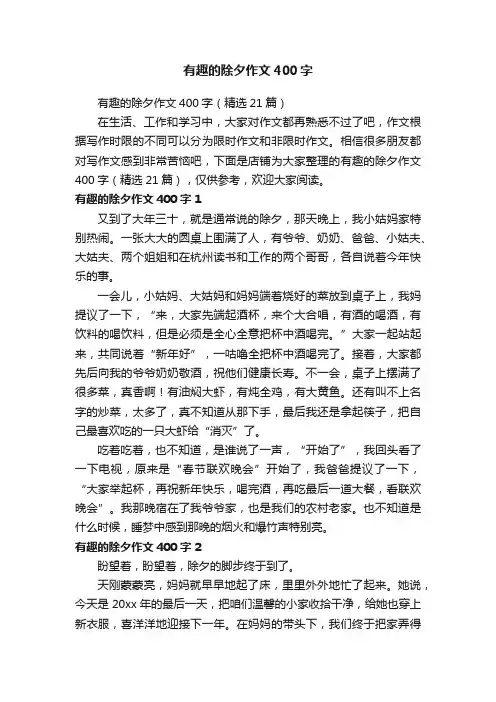 有趣的除夕作文400字