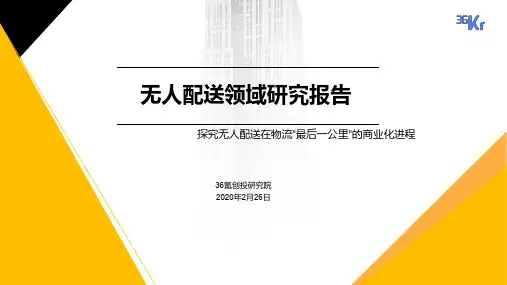 2020无人配送领域研究报告