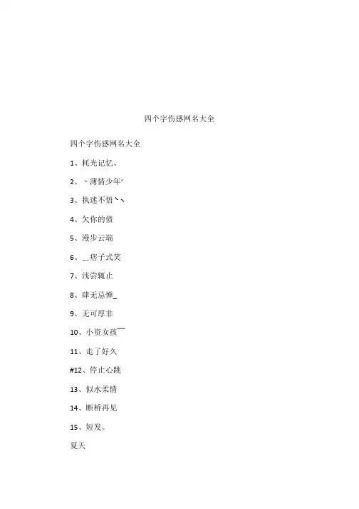 四个字伤感网名大全-悲伤四个字伤感网名