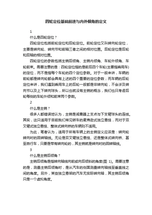 四轮定位基础前速与内外倾角的定义
