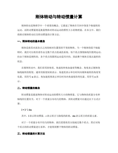 刚体转动与转动惯量计算