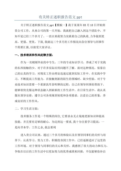 有关转正述职报告范文ppt