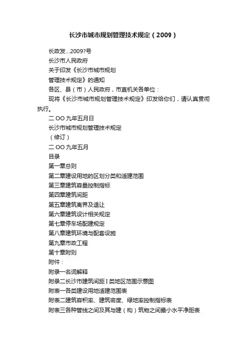 长沙市城市规划管理技术规定（2009）