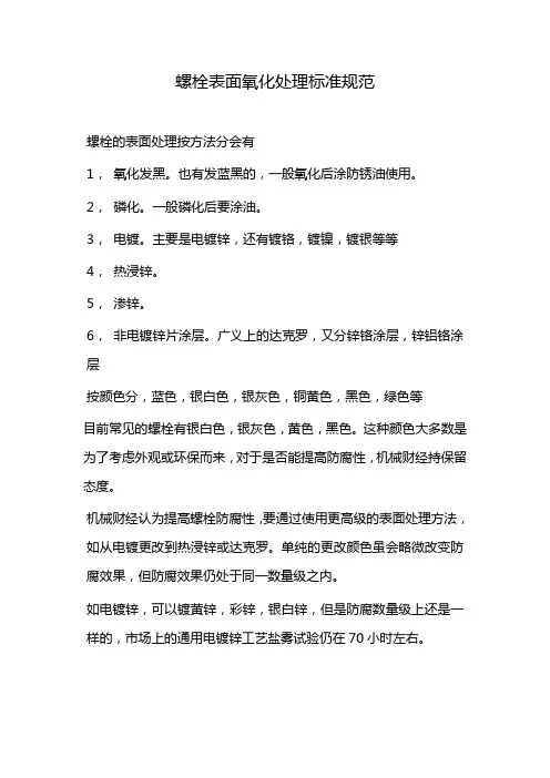 螺栓表面氧化处理标准规范