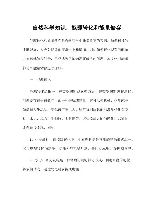 自然科学知识：能源转化和能量储存
