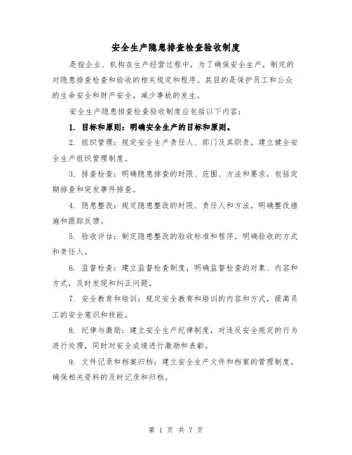 安全生产隐患排查检查验收制度（三篇）
