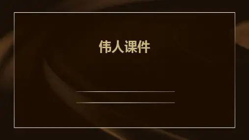 伟人课件ppt