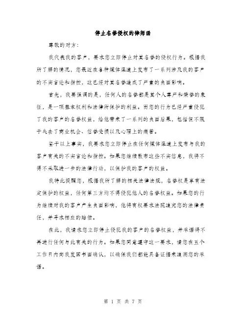 停止名誉侵权的律师函(4篇)