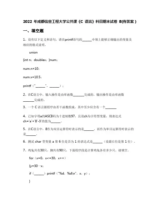 2022年成都信息工程大学公共课《C语言》科目期末试卷B(有答案)