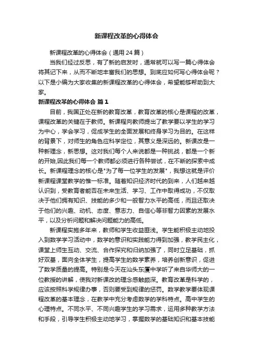 新课程改革的心得体会（通用24篇）