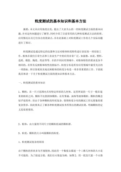 粒度测试的基本知识和基本方法