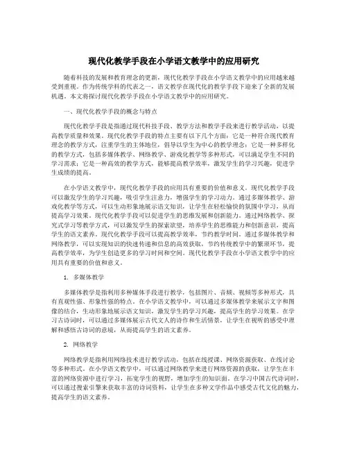 现代化教学手段在小学语文教学中的应用研究