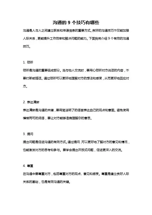 沟通的9个技巧有哪些