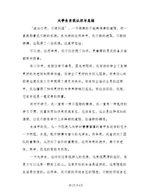 大学生自我认识与总结（2篇）