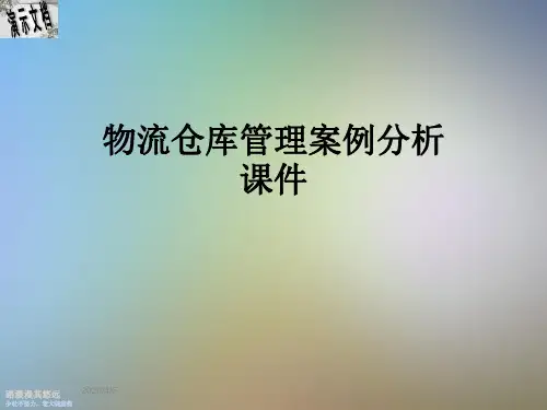 物流仓库管理案例分析课件