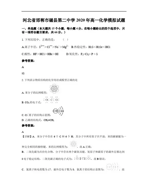 河北省邯郸市磁县第二中学2020年高一化学模拟试题