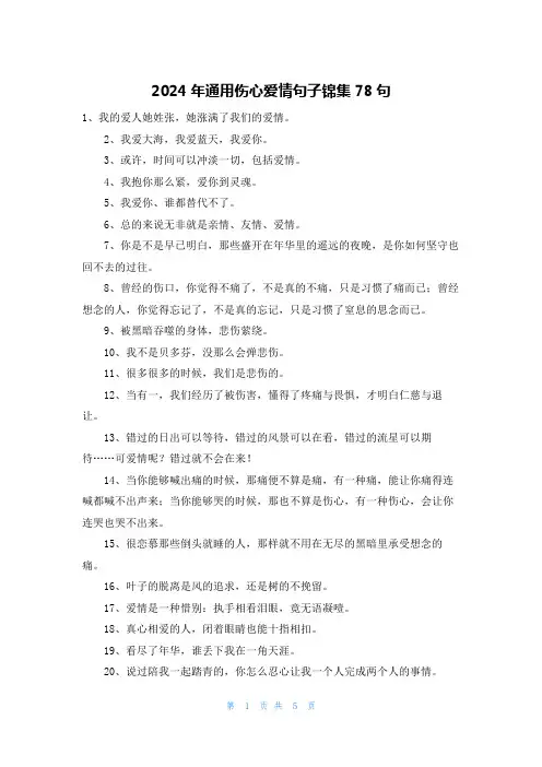 2024年通用伤心爱情句子锦集78句
