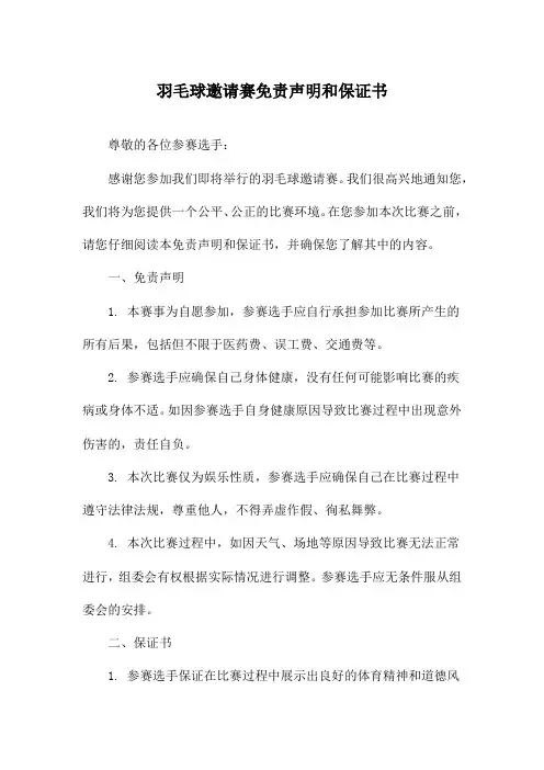 羽毛球邀请赛免责声明和保证书