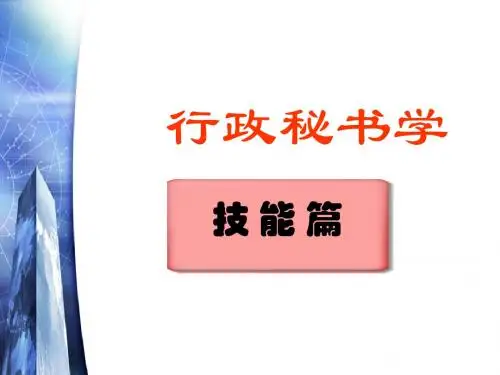 秘书办文的工作内容介绍(ppt 93页)