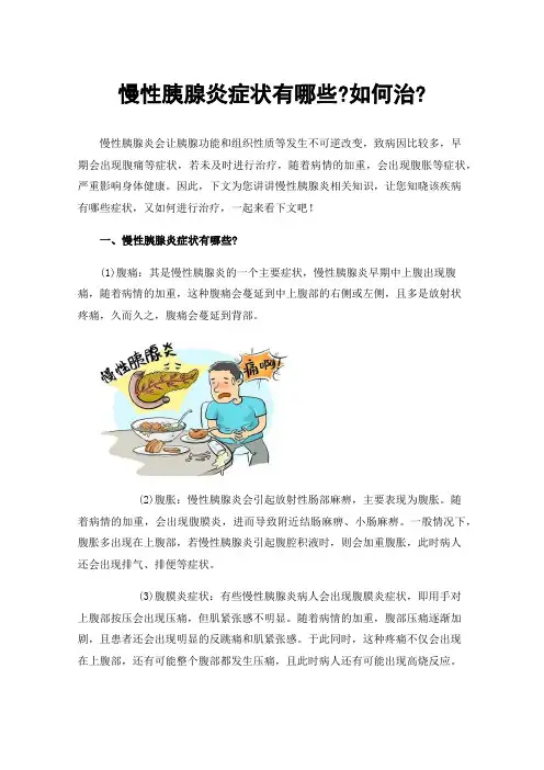 慢性胰腺炎症状有哪些?如何治?