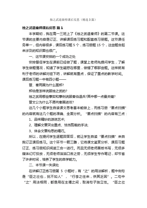 烛之武退秦师课后反思（精选3篇）
