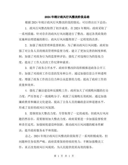 2024年统计政风行风整改阶段总结