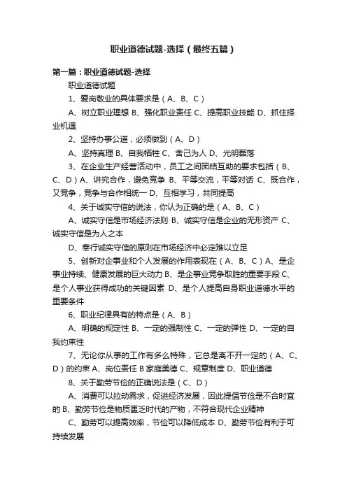 职业道德试题-选择（最终五篇）