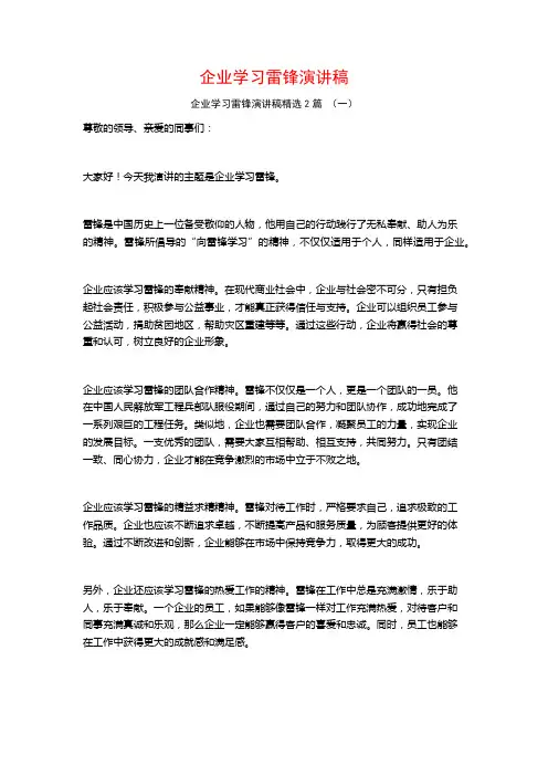 企业学习雷锋演讲稿2篇