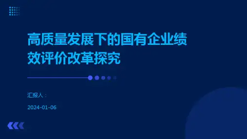 高质量发展下的国有企业绩效评价改革探究