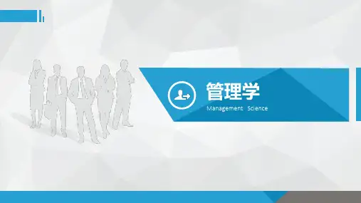 0-马工程管理学绪论