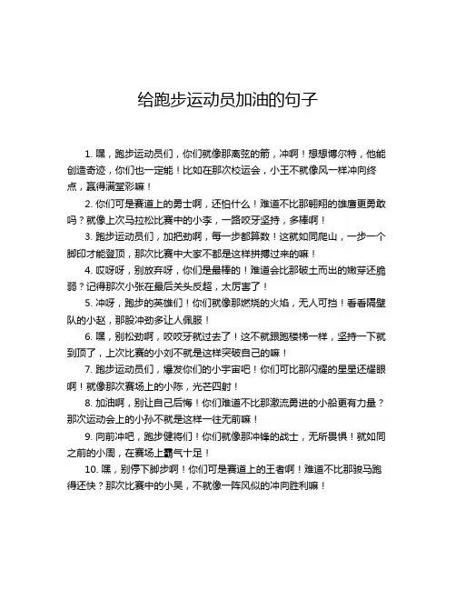 给跑步运动员加油的句子