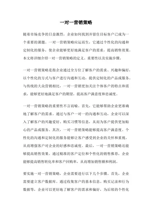 一对一营销策略