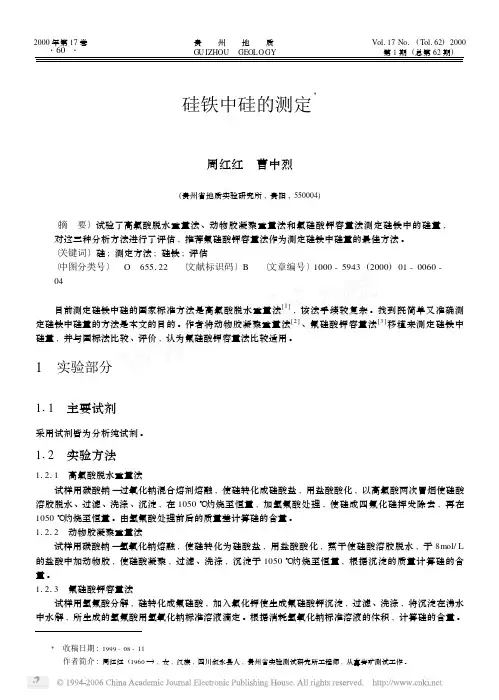 硅铁中硅的测定