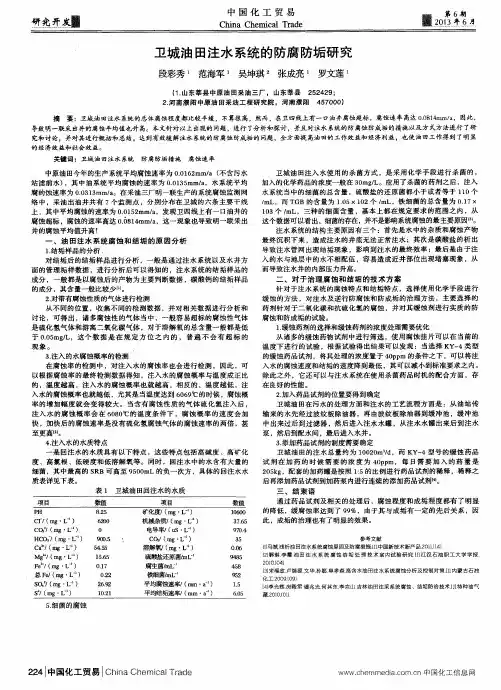 卫城油田注水系统的防腐防垢研究