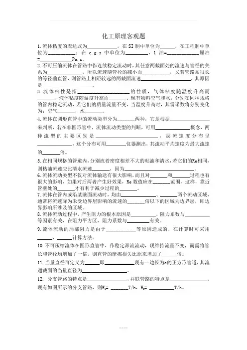 四川大学-2011级-化工原理-期末考试复习客观题