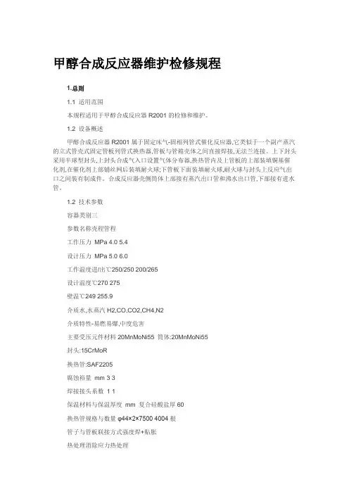 甲醇合成反应器维护检修规程