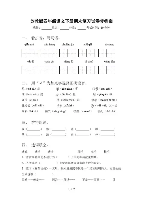 苏教版四年级语文下册期末复习试卷带答案