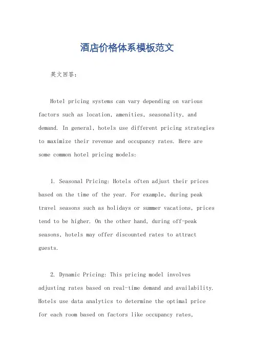 酒店价格体系模板范文
