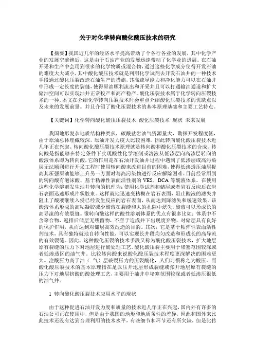 关于对化学转向酸化酸压技术的研究