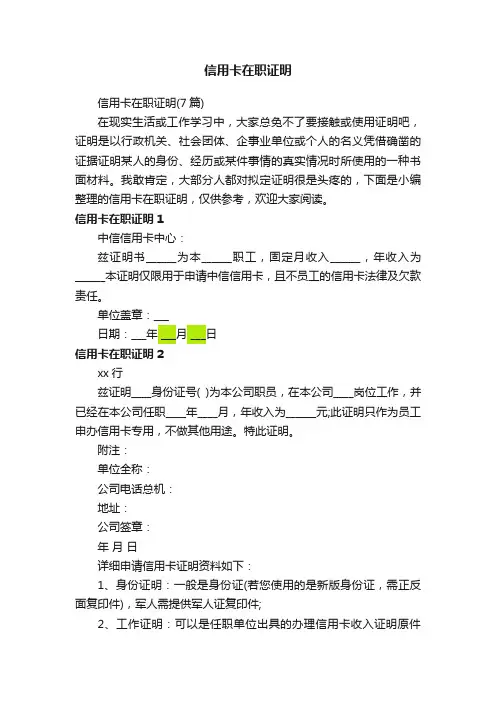 信用卡在职证明（7篇）