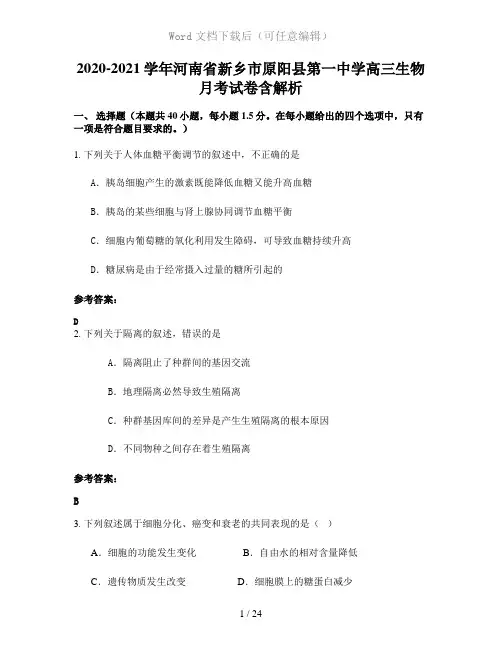 2020-2021学年河南省新乡市原阳县第一中学高三生物月考试卷含解析