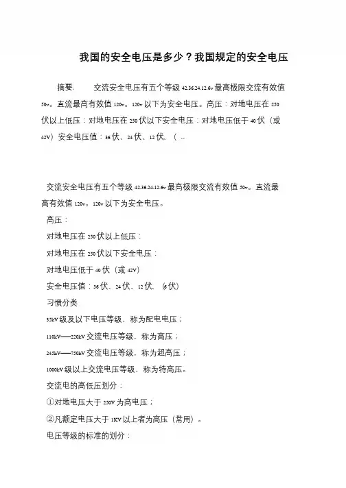 我国的安全电压是多少？我国规定的安全电压